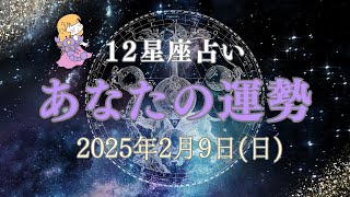 【あなたの運勢】2025年2月9日（日）【タロット占い・星座占い・運勢】