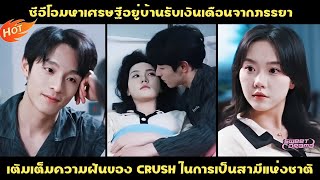 ซีอีโอมหาเศรษฐีอยู่บ้านรับเงินเดือนจากภรรยา เติมเต็มความฝันของ Crush ในการเป็นสามีแห่งชาติ