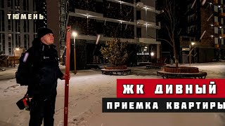 ЖК Дивный, Тюмень. Приёмка квартиры.