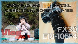 ソニーFX30とE18-105mm F4のレンズでvlogを撮ってきました。クリエイティブルック「SH」を使用して、全く色補正は行っていない、撮って出しの映像です。