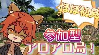 【#FF14 】【初見歓迎】参加型！ほぼ初見のアロアロ島！第1回【#ひとRisらいぶ】