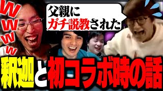 釈迦との初コラボ時の思い出を各々語る