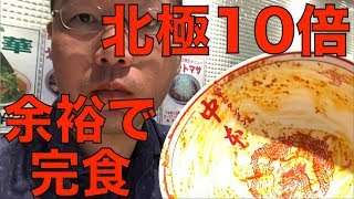 [激辛]北極10倍を余裕で完食しました[蒙古タンメン中本]