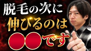 【必見】脱毛の時代終了か？脱毛を超えるメニューが密かに広がっている件