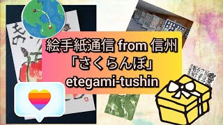 絵手紙通信 from 信州「さくらんぼ」etegami-tushin