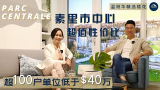 温哥华楼花｜100+单位都在$40万以下！超绝性价比网红盘最新探盘视频