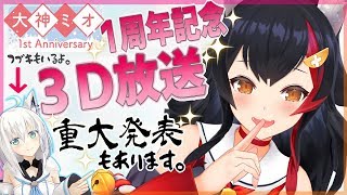 【３D】初配信から1周年！感謝の記念放送！！！【重大発表あり】