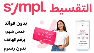 كيفية التقسيط من سيمبل بدون فوائد بدون رسوم ادارية فقط برقم الهاتف I  التقسيط من sympl