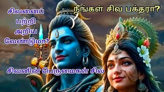 🙏💯சிவ பக்தரா நீங்கள்?🙏 சிவன் யார்❓#shiv #trending #viralvideo #videos #shiva #youtube #mythology