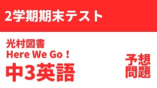 【中3英語】2学期期末テスト予想問題（光村図書 Here We Go !）