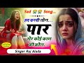 हद करदी तोन पार मेर कोई काम की कोन || New 2024 Sad Song || Raj Aluda Meena Geet