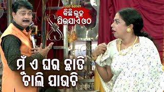 New Jatra Emotional Scene - Mun E Ghara Chhadi Chali Jauchhi ମୁଁ ଏ ଘର ଛାଡ଼ି ଚାଲି ଯାଉଚି | Jatra Agana