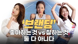 [실전편-6] 당신의 브랜드 컨셉은? 좋아하는 것 vs 잘하는 것