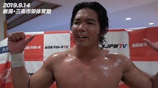 2019.9.14 全日本プロレス 三条大会 試合後コメント