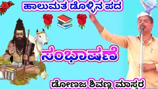 Donaja Shivanna Master kannada Halamat Speech//ಡೋಣಜ ಶಿವಣ್ಣ ಮಾಸ್ತರ ಬಾರಿ ಸಂಭಾಷಣೆ