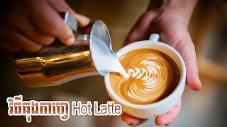 រៀនឆុងកាហ្វេ -​ How To Make Hot Latte