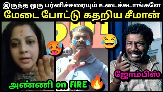 அண்ணி on Fire Mode 🔥 | மேடை போட்டு கதறிய சீமான் | VIJAYALAKSHMI vs SEEMAN  | KALIYAMMAL | TROLLTUBE