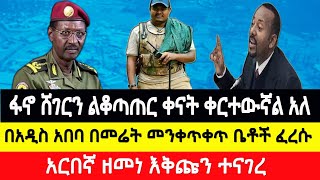 በቀናት ውስጥ ሸገርን እንቆጣጠራለን_ ዘመነ ካሴ #amhara #ethiopia #news #አማራ #usa #zena #ሰበር_ዜና