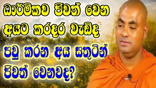 ධාර්මිකව ජිවත් වෙන අයට  කරදර වැඩිද?පවු කරන අය සතුටින් ජිවත් වෙනවද?koralayagala saranatissa thero