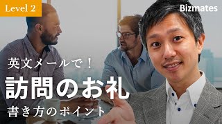 英語メールの書き方：「訪問してくれた方に感謝のメールを送る」Bizmates E-mail Picks 142