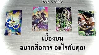 🦉PICK A CARD🔮: 🌧️🌬️เบื้องบน อยากจะสื่อสารอะไรกับคุณ🌞🌜💫| Timeless