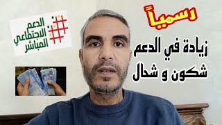 رسمياً زيادة في الدعم شكون يستافد و شحال يتزاد و شكون يتنقص  له