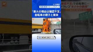 「最大の理由は確認不足」右折車両が自転車の親子と衝突　ドライブレコーダーが捉えた“まさかの瞬間” | TBS NEWS DIG #shorts