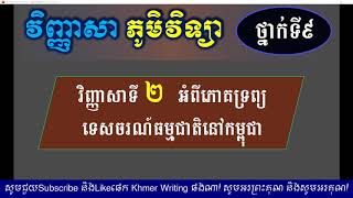 វិញ្ញាសា ភូមិវិទ្យាថ្នាក់ទី៩ - វិញ្ញាសាទី២ អំពីភោគទ្រព្យទេសចរណ៍ធម្មជាតិនៅកម្ពុជា ​- Geography