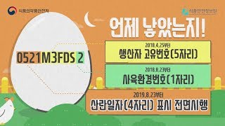 달걀 껍데기 산란일자 표시제도 알아보기