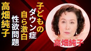 高畑淳子の子供の“ダウン症”の真相…豪邸売却の原因に言葉を失う…「あしたの火花」でも有名な女優が自ら告白した“性欲”に驚きを隠せない…. | 最新ニュース | セレブニュース  #高畑純子