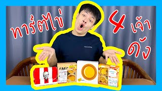 รีวิวทาร์ตไข่ 4 เจ้าดัง