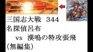 三国志大戦344　名探偵呂布ｖｓ漢鳴の特攻張飛