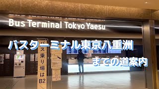 『バスターミナル東京八重洲』までの道案内【動画で道案内】