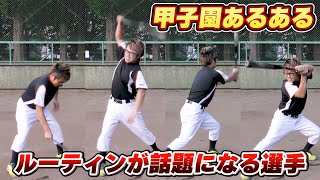 【野球】ルーティンが話題になる選手がいる【甲子園あるある/寸劇/コント】 #Shorts