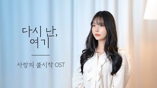 다시 난, 여기 (사랑의 불시착 OST) COVER l 아임 레이나 Raina