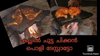 കല്ലിൽ ചുട്ട ചിക്കൻ. Village style cooking