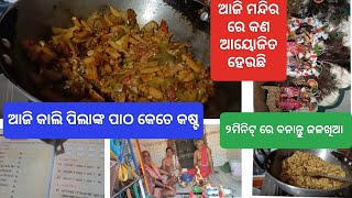 ଆସନ୍ତୁ ଦେଖିବା ମନ୍ଦିରରେ କଣ ହେଉଛି/ ପିଲାଙ୍କ ପାଠ କେତେ କଷ୍ଟ/୨ ମିନିଟ୍ ରେ ବନାନ୍ତୁ ଜଳଖିଆ #trending