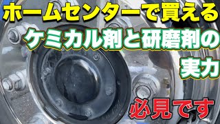 【必見】ホームセンターのみで買った研磨剤と仕上げ剤だけで磨いてみた