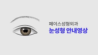 페이스성형외과 눈성형 안내 영상