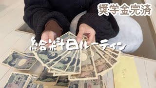 給料日ルーティン◎一人暮らし奨学金早期完済元浪費家OLによる生活費仕訳(2021/12分)