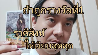 ดูดวงราศีสิงห์ ถ้าถูกรางวัลที่1 ให้เงียบสุดสุด