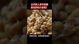 古代窮人買不起鹽，那他們吃什麼呢？#科普 #古代 #窮人 #鹽巴