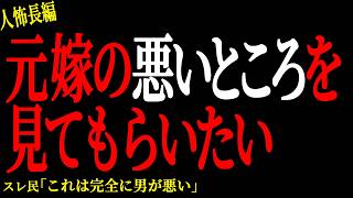 【2chヒトコワ】元嫁の悪いところを見てもらいたい【人怖】