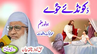 Molana Muhammad Idrees Sahib   pashto bayan  کونڈے ځوے