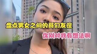 盘点男女之间的哥们友谊，这是开春了铁子，你别对我有想法啊！