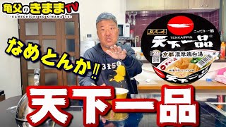 天下一品のカップラーメン正直に言います！