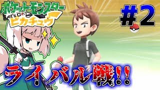 【ゆっくり実況】ポケモンと冒険を始めよう!妖夢のポケットモンスター Let's Go! ピカチュウ！！ Part2【ポケモン】