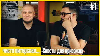 Чисто Питерская… #1 | Советы для приезжих | Иван Афонченко и Владос Алёшин