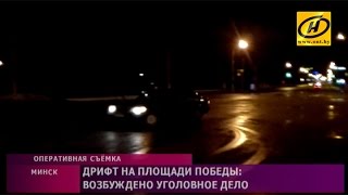 Минчанин на Mercedes устроил дрифтинг на пл.Победы