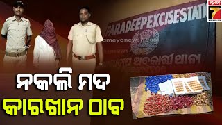 Fake liquor seized in Kujang, one arrested | ବିପୁଳ ପରିମାଣର ନକଲି ମଦ ଜବତ, ଘଟଣାରେ ଜଣେ ଅଭିଯୁକ୍ତ ଗିରଫ